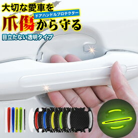 【愛車を爪傷からガード！】 ドアハンドルプロテクター 車 車用 透明 ドア ドアノブ 傷 保護 ドアハンドル ドアガード ハンドルカバー 爪傷防止 ひっかき傷 ドアプロテクター キズ カー用品 便利グッズ 送料無料 カーパーツ ガード プロテクター 保護フィルム
