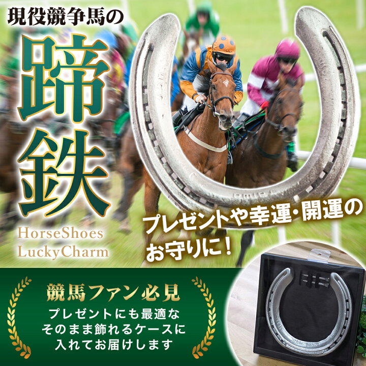 現役サラブレッドの蹄鉄 馬好きの方へのプレゼントに 馬 グッズ 蹄鉄 本物 プレゼント 競馬 競走馬 サラブレッド 馬の置物 ウマ好き 馬好き 古 蹄鉄 馬蹄鉄 幸運の蹄鉄 交通安全 お守り ラッキーライテム 魔除け 送料無料 人気 おすすめ オススメ 退職祝い 餞別