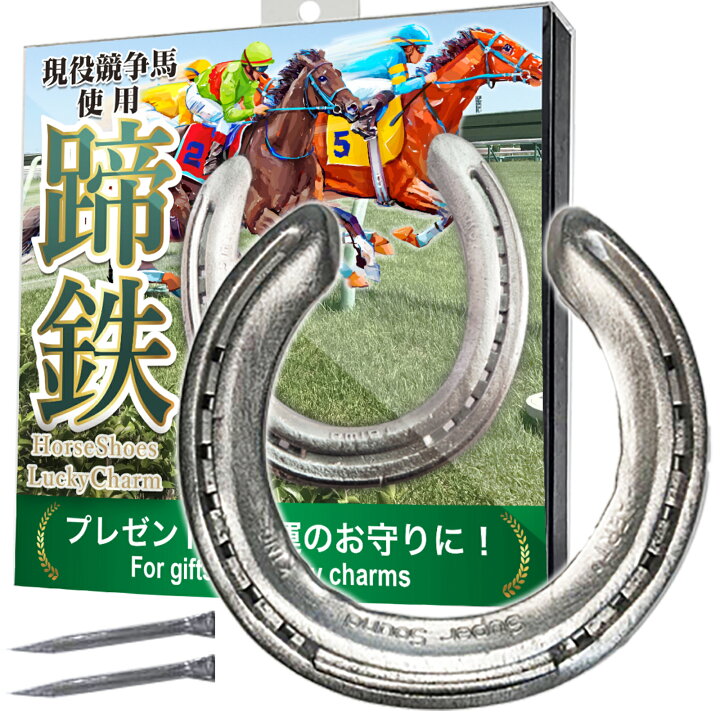 楽天市場】【現役サラブレッドの蹄鉄！馬好きの方へのプレゼントに 