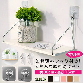 【便利なフック付でオシャレな棚を簡単設置！】 ウォールシェルフ 壁掛け棚 ウォールラック 吊り下げ棚 壁掛け 棚 収納棚 フック 壁傷付けない 棚板 飾り棚 賃貸 取り付け トイレ 賃貸用 白 DIY おしゃれ 北欧風 かざり棚 木製 シンプル 幅 30cm 壁面収納 無垢