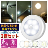 【自動点灯でパッ明るい！地震・災害・停電対策に！】 センサーライト 3個セット 人感センサーライト ナ…