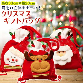 【かわいいギフトバッグでプレゼント！】 クリスマスプレゼント クリスマス 袋 ラッピング ギフトバッグ 包装 送料無料 クリスマスプレゼント用 袋 ラッピング かわいい