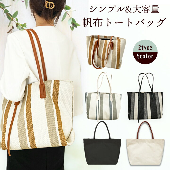 楽天市場 軽量 コスパ抜群 シンプルカラー トートバッグ ショルダーバッグ レディース 帆布 大きめ 軽い メンズ マザーズバッグ おしゃれ シンプル 軽量 大きめ 通勤通学 オールシーズン 大きめ 黒 軽い 撥水 大き目 オシャレ 人気 おすすめ オススメ