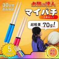 【超軽量70gでお子様にも使いやすい！】 マイバチ 太鼓の達人用 たいこの達人用 ロール バチ ばち 子供用…
