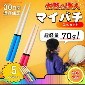 【超軽量70gでお子様にも使いやすい！】 マイバチ 太鼓の達人用 たいこの達人用 ロール バチ ばち 子供用 グリップ 連打 太鼓 たいこ タタコン 軽い 35cm 太鼓達人 たいこ達人 天然木 木製 wii 軽量 ブナ 送料無料