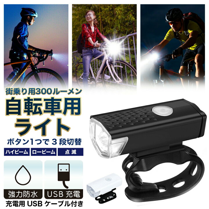 自転車ライト USB充電式 LED コンパクト アウトドア ブラック 明るい 通販