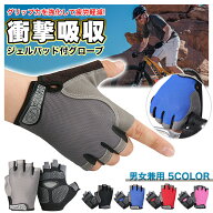 【自転車を快適・安全に楽しく乗る！】 サイクルグローブ 夏用 夏 サイクリンググローブ 手袋 指切り 自…
