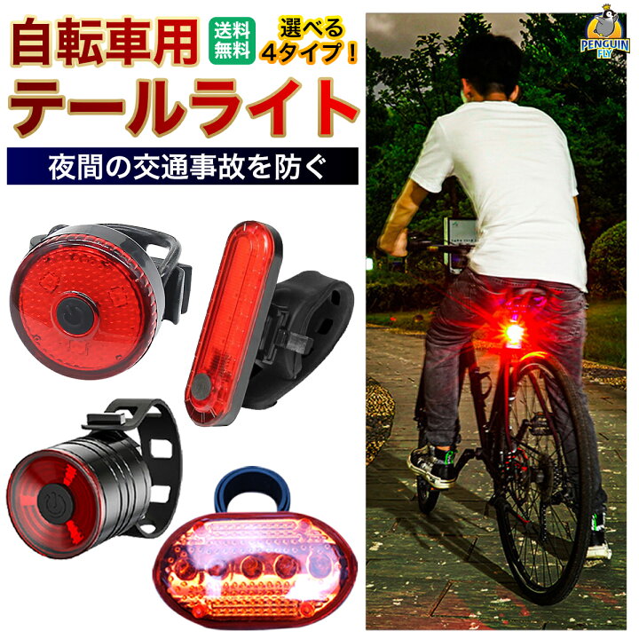 自転車用 リアライト USB充電 LEDライト 自転車 テールランプ 防水 赤色