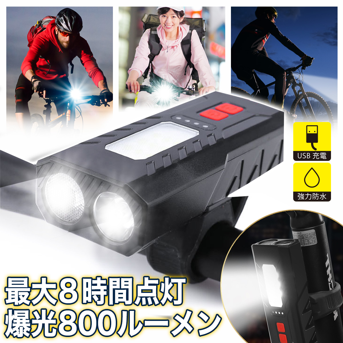 自転車 フロントライト LED USB 充電式 明るい 長持ち 防水 後付け 黒