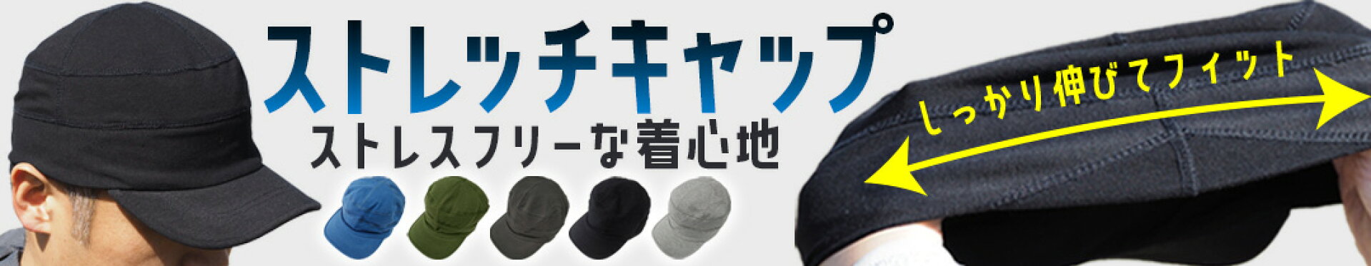 ストレッチキャップ