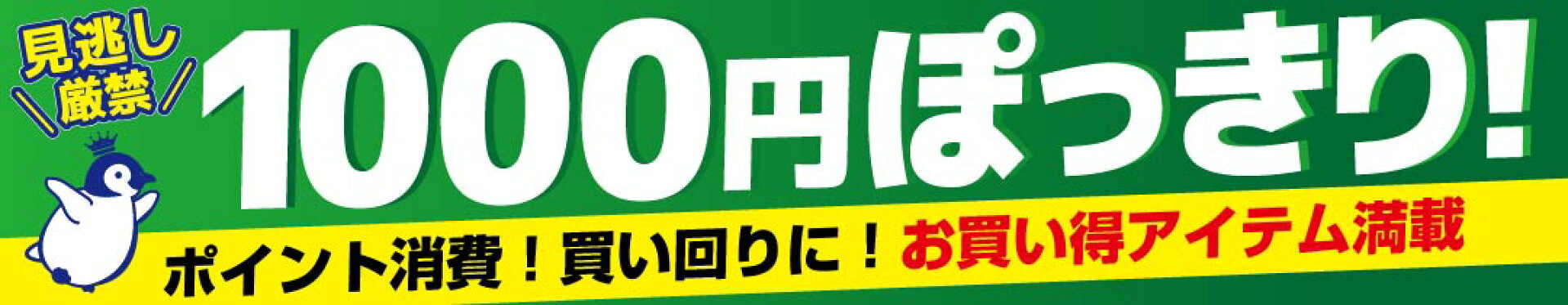 1000円ポッキリ商品で買い回り応援ポイントアップ！