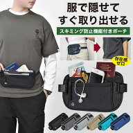 【服の下に隠せてすぐ取り出せる！】 パスポートケース セキュリティポーチ 海外旅行 スキミング防止 腹…