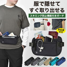 【服の下に隠せてすぐ取り出せる！】 パスポートケース セキュリティポーチ 海外旅行 スキミング防止 腹巻き 服の下 隠せる 薄い 軽量 コンパクト 貴重品入れ シークレットポーチ 旅行便利グッズ 隠しポシェット 薄型 ウエストポーチ スリ対策 RFID防止 イベント 送料無料
