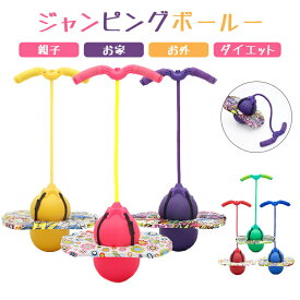 【P5倍】ジャンピングボール 子供 運動 室内 室外 竹馬 外遊び おもちゃ 遊具 体幹 スポーツトイレ スポーツ クリスマス プレゼント 室内遊び 遊具 知育玩具 家庭用 フィットネス 縄跳び 誕生日 女の子 男の子 キッズ 子ども 孫 こどもの日 誕生日 クリスマス プレゼント