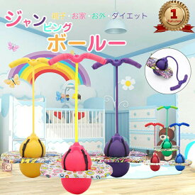 【P5倍+20%OFF】★6冠★ 2025 ジャンピングボール ホッピング ジャンプボール hotping ball 竹馬 子供 外遊び おもちゃ こども 室内 室外 運動 キッズ おもちゃ スポーツ フィットネス スポーツトイ アクショントイ 遊具 知育玩具 大人 小学生 新商品 こどもの日 誕生日