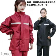 レインウェア 上下セット 【バイク用 通学用】 レインジャケット レインパンツ 防水 防寒 裏地メッシュ …