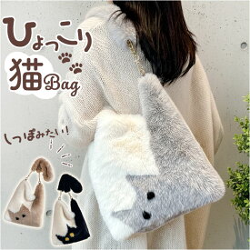 猫柄 ショルダーバッグ トートバッグ ミニバッグ ファー もこもこ 冬用 おしゃれ レディース 肩掛け 斜め掛け メッセンジャーバッグ ボディバッグ バッグチャーム付き プレゼント用