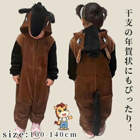 着ぐるみパジャマ 馬 コスチューム 長袖ルームウェア 無地 子供用 キッズ用 防寒暖かい 変装イベント衣装 パーティー仮装 干支午年 年賀状撮影用 大きいサイズ対応