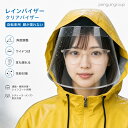 レインバイザー クリアバイザー 自転車用 顔が濡れない 角度調整 耳も隠れる ワイドなつば 雨用バイザー 梅雨対策 雨…