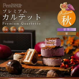 神戸北野 バターサンド 高級 マロン 紫芋 ギフト 送料無料 プレミアム・カルテット お取り寄せ スイーツ 選べる4〜8個入 洋菓子 Penheur プノール 詰め合わせ 冷凍 人気 デザート 誕生日