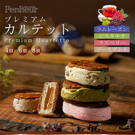 人気No.1 バターサンド 6個入り 神戸 スイーツ ギフト 高級 送料無料 お取り寄せ 焼き菓子 詰め合わせ 選べる4〜8個 キャラメル プレミアム・カルテット Penheur プノール 誕生日 母の日 父の日