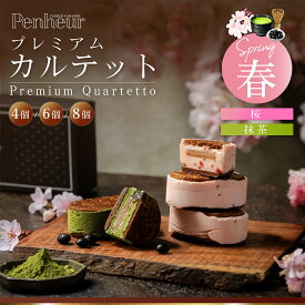 神戸 バターサンド 高級【春夏秋冬】ギフト 送料無料 プレミアム・カルテット キャラメルバターサンド お取り寄せ スイーツ 洋菓子 Penheur プノール 詰め合わせ 冷凍 人気 デザート 誕生日 母の日 父の日