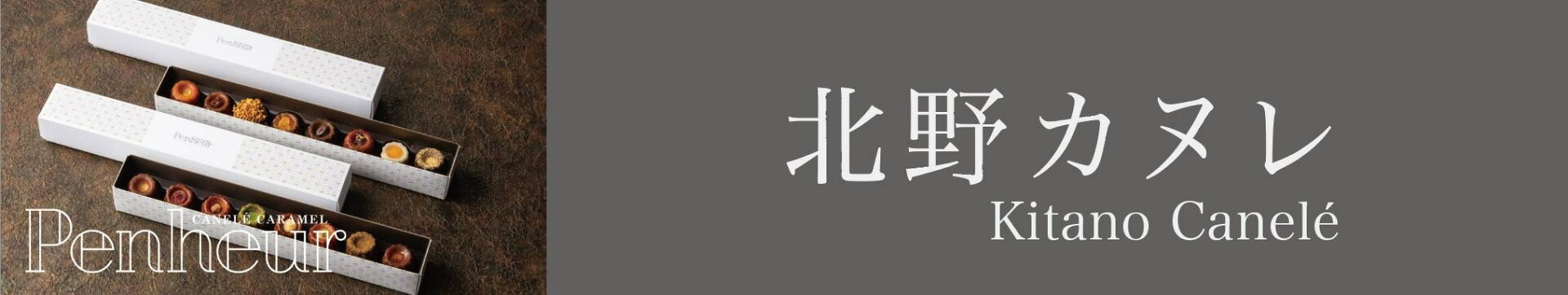 北野カヌレ
