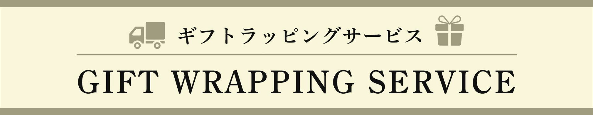 ギフトラッピングサービス