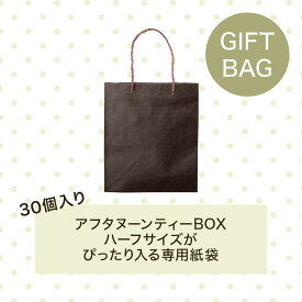 63/アフタヌーンティーハーフBOX（30個入）用紙袋（W28.5cm×D28cm×H30cm）｜手渡しのギフトにおすすめ｜プレゼント ギフト お土産 贈答用紙袋 Penheur プノール