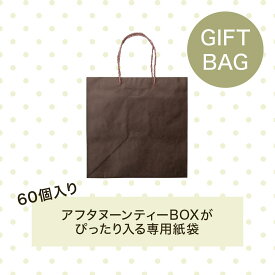 64/アフタヌーンティーBOX（60個入）用紙袋（W35cm×D28cm×H35cm）｜手渡しのギフトにおすすめ｜プレゼント ギフト お土産 贈答用紙袋 Penheur プノール