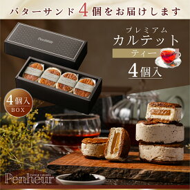 75/ 神戸 高級バターサンド 4個入(ティー) ギフト 送料無料 プレミアム・カルテット キャラメルサンド 詰め合わせ お取り寄せ 洋菓子 Penheur プノール 冷凍 スイーツ 人気 誕生日 ホワイトデー