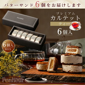 76/神戸 高級バターサンド 6個入(ティー)ギフト 送料無料 プレミアム・カルテット キャラメルサンド 詰め合わせ お取り寄せ 洋菓子 Penheur プノール 冷凍 スイーツ 人気 誕生日 ソムリエ監修 ホワイトデー