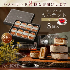 77/ 神戸 高級バターサンド 8個入(ティー)ギフト 送料無料 プレミアム・カルテット キャラメルサンド 詰め合わせ お取り寄せ 洋菓子 Penheur プノール 冷凍 スイーツ 人気 誕生日 ソムリエ監修 ホワイトデー