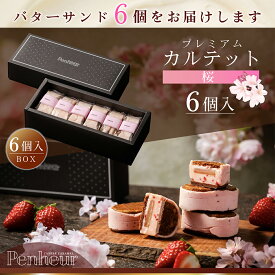 BS15/神戸 高級バターサンド 6個入(桜)　ギフト 送料無料 プレミアム・カルテット キャラメルサンド 詰め合わせ お取り寄せ 洋菓子 Penheur プノール 北野 冷凍 スイーツ 人気 デザート 誕生日 ソムリエ監修 ホワイトデー
