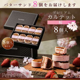 BS16/ 神戸 高級バターサンド 8個入(桜）ギフト 送料無料 プレミアム・カルテット キャラメルサンド 詰め合わせ お取り寄せ 洋菓子 Penheur プノール 北野 冷凍 スイーツ 人気 デザート 誕生日 ソムリエ監修 ホワイトデー