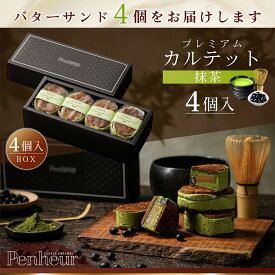 BS18/ 神戸 高級バターサンド 4個入(抹茶）ギフト 送料無料 プレミアム・カルテット キャラメルサンド 詰め合わせ お取り寄せ 洋菓子 Penheur プノール 北野 冷凍 スイーツ 人気 デザート 誕生日 ソムリエ監修 ホワイトデー