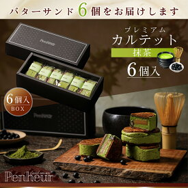 BS19/神戸 高級バターサンド 6個入(抹茶)　ギフト 送料無料 プレミアム・カルテット キャラメルサンド 詰め合わせ お取り寄せ 洋菓子 Penheur プノール 北野 冷凍 スイーツ 人気 デザート 誕生日 ソムリエ監修 ホワイトデー