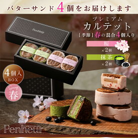 BSH4/ 神戸 高級バターサンド 4個入(桜&抹茶）ギフト 送料無料 プレミアム・カルテット キャラメルサンド 詰め合わせ お取り寄せ 洋菓子 Penheur プノール 北野 冷凍 スイーツ 人気 デザート 誕生日 ソムリエ監修 ホワイトデー