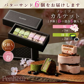 BSH6/神戸 高級バターサンド 6個入(桜&抹茶)　ギフト 送料無料 プレミアム・カルテット キャラメルサンド 詰め合わせ お取り寄せ 洋菓子 Penheur プノール 北野 冷凍 スイーツ 人気 デザート 誕生日 ソムリエ監修 ホワイトデー