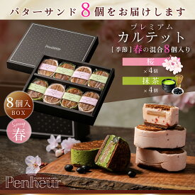 BSH8/ 神戸 高級バターサンド 8個入(桜&抹茶）ギフト 送料無料 プレミアム・カルテット キャラメルサンド 詰め合わせ お取り寄せ 洋菓子 Penheur プノール 北野 冷凍 スイーツ 人気 デザート 誕生日 ソムリエ監修 ホワイトデー