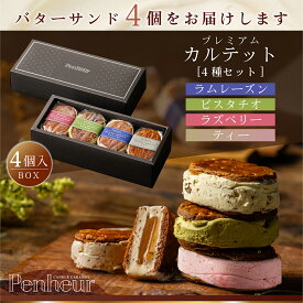 81/ 神戸 高級バターサンド 4個入(混合) ギフト 送料無料 プレミアム・カルテット キャラメルサンド レーズンサンド 詰め合わせ お取り寄せ 洋菓子 Penheur プノール 冷凍 スイーツ 人気 誕生日 ホワイトデー