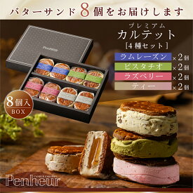 88/ 神戸 高級バターサンド 8個入(混合4種)ギフト 送料無料 プレミアム・カルテット キャラメルサンド 詰め合わせ お取り寄せ 洋菓子 Penheur プノール 冷凍 スイーツ 人気 誕生日 ソムリエ監修 ホワイトデー