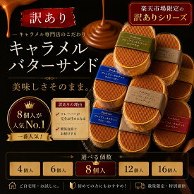 神戸北野 バターサンド【訳あり】送料無料 ご自宅用 簡易包装 4〜16個 スイーツ おまかせアソート お取り寄せスイーツ 焼き菓子 キャラメル専門店 神戸北野 Penheur プノール
