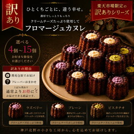 訳あり カヌレ 大きいカヌレ 送料無料 4〜15個 スイーツ フロマージュ ご自宅用 焼き菓子 簡易包装 濃厚クリームチーズ お取り寄せスイーツ 洋菓子 神戸北野 Penheur プノール