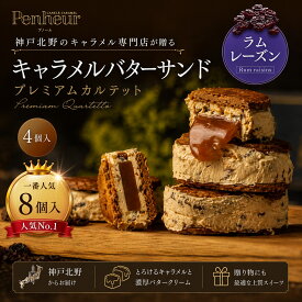 神戸北野 バターサンド ｜キャラメル専門店が贈る 神戸北野 スイーツ【ラムレーズン4,8個入】レーズンサンド ギフト 高級 送料無料 お取り寄せ 焼き菓子 詰め合わせ　 プレミアム・カルテットPenheur プノール 誕生日