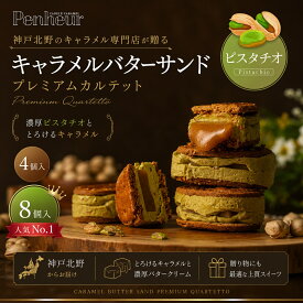 神戸北野 バターサンド ｜キャラメル専門店が贈る スイーツ ギフト 【ピスタチオ4,8個入 】 高級 送料無料 お取り寄せ 焼き菓子 詰め合わせ プレミアム・カルテット Penheur プノール 誕生日