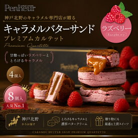 神戸北野 バターサンド ｜キャラメル専門店が贈る スイーツ ギフト【ラズベリー4,8個入】 高級 送料無料 お取り寄せ 焼き菓子 詰め合わせ プレミアム・カルテット Penheur プノール 誕生日