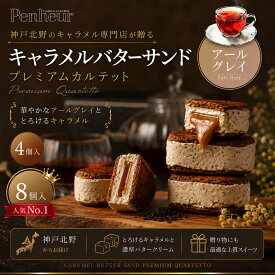神戸北野 バターサンド ｜キャラメル専門店が贈る スイーツ ギフト【 アールグレイ(紅茶)4,8個入】 高級 送料無料 お取り寄せ 焼き菓子 詰め合わせ プレミアム・カルテット Penheur プノール 誕生日