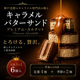 神戸北野 バターサンド ｜キャラメル専門店が贈る スイーツ ギフト 高級 送料無料 お取り寄せ 焼き菓子 詰め合わせ 6種6個入（定番4種＋季節の2種）プレミアム・カルテット Penheur プノール 誕生日