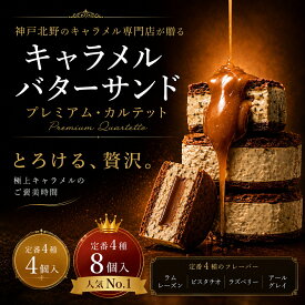 神戸北野 バターサンド ｜キャラメル専門店が贈る スイーツ ギフト 高級 送料無料 お取り寄せ 焼き菓子 詰め合わせ 選べる4種4個、4種8個入 プレミアム・カルテット Penheur プノール 誕生日